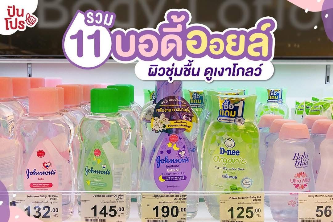 รวม เบบี้ออย ทุกแบรนด์🧸🧴 Baby oil 🛒_1