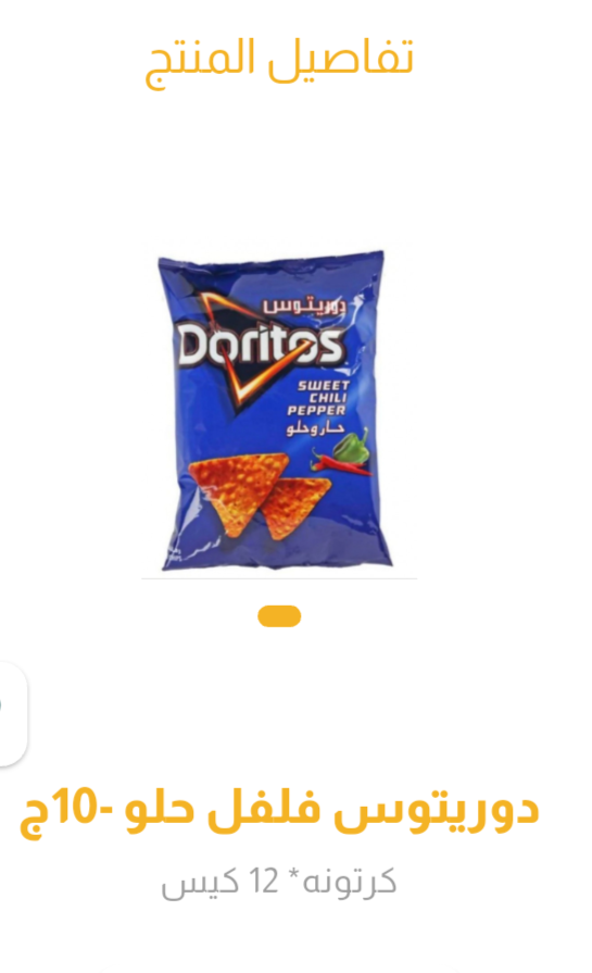 دوريتوس فلفل حلو 10ج_0