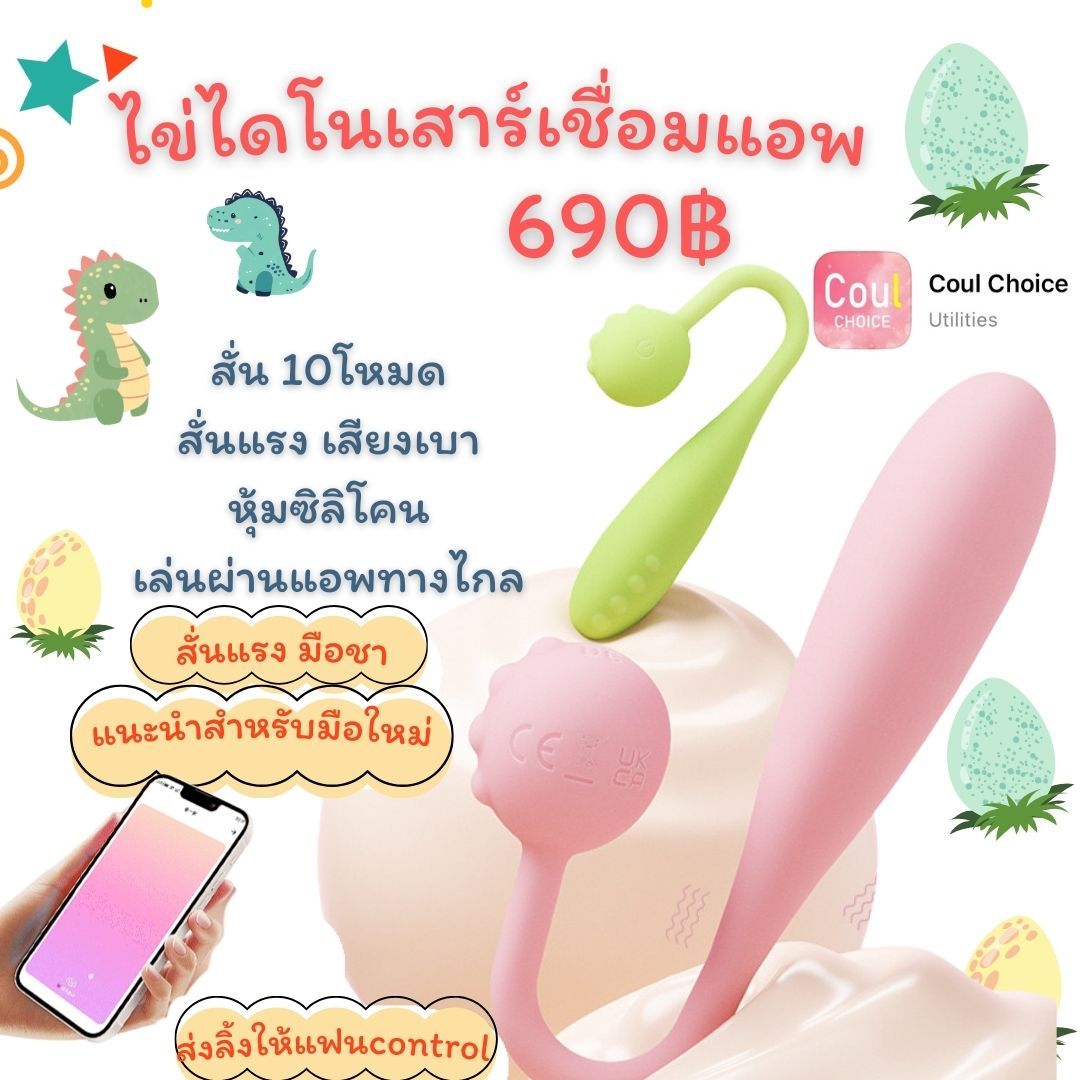 น้องไข่ไดโนเสาร์ เชื่อมแอพ Coul choice_0