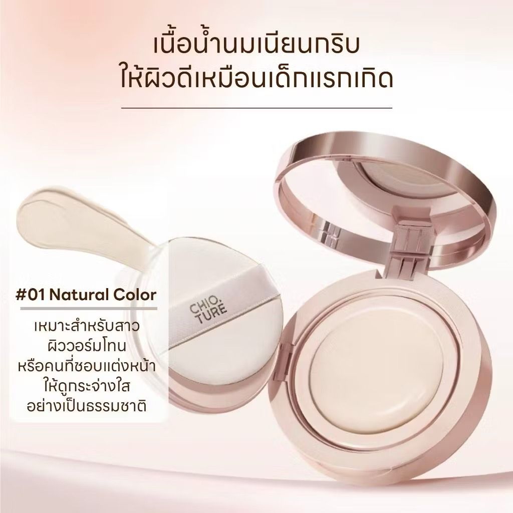 Chioture คุชชั่นน้ำนม แบบพส.จีนที่ถูกต้อง 🇨🇳 ปกปิดพร้อมบำรุง แป้งคุมมัน✨_10