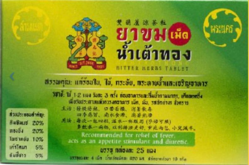 ยาแก้ร้อนใน ตราน้ำเต้าทอง🦠💊⚡️💕_1