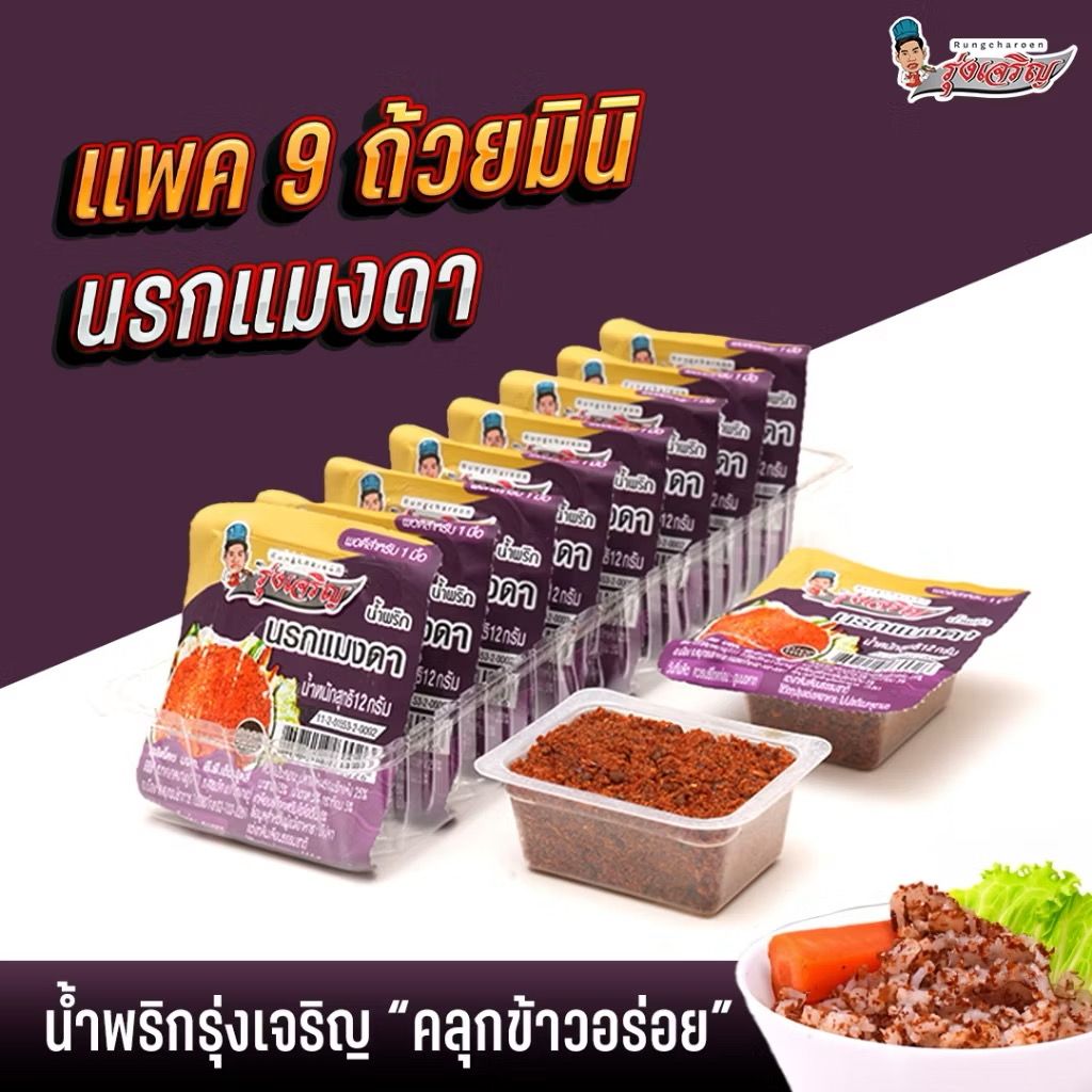 น้ำพริกมินิ รุ่งเจริญ🌶️🍚 คละ 5 ถ้วย 9 ริง 🔥_7
