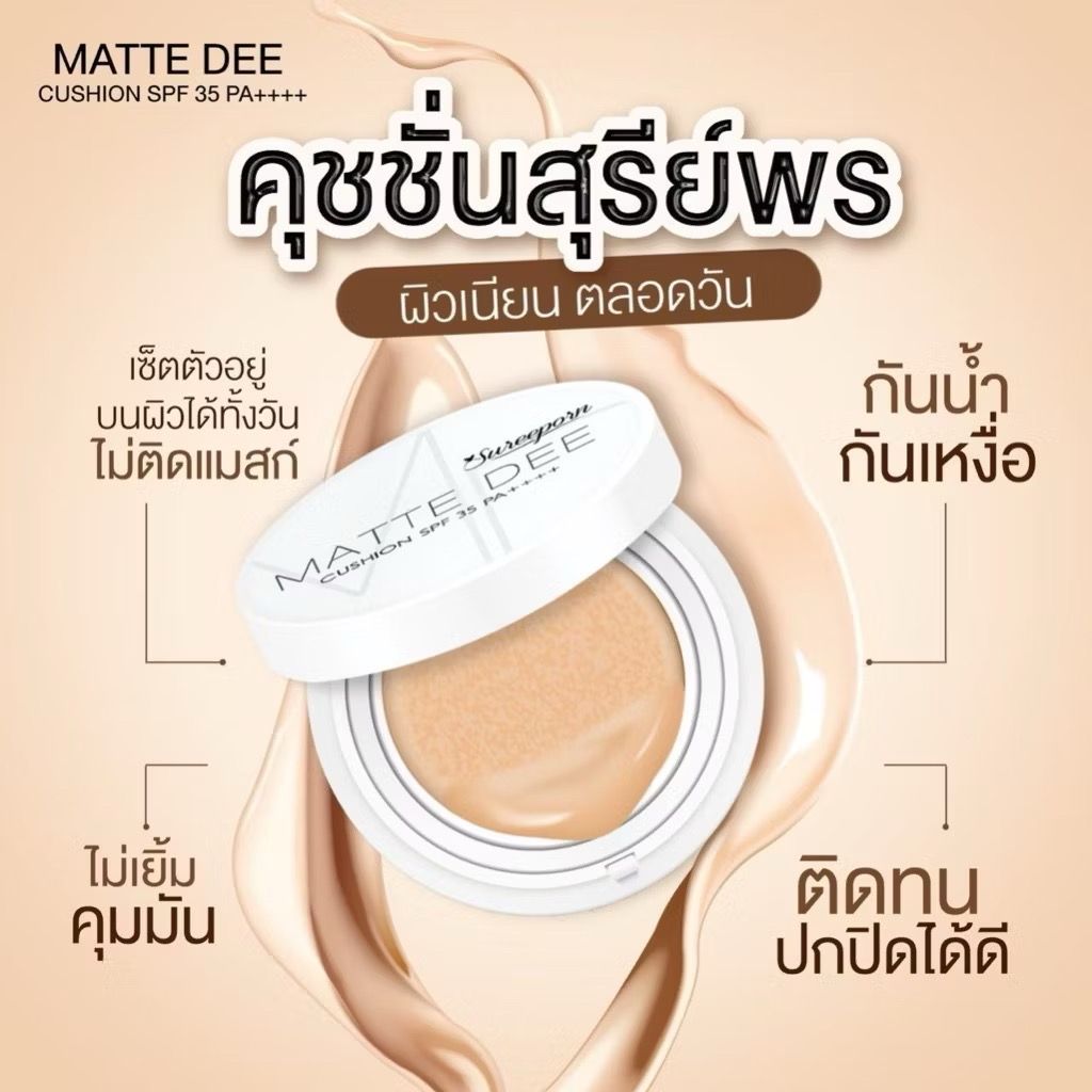 คุชชั่นสุรีย์พร ปกปิดจึ้ง⚡️กันน้ำกันเหงื่อขั้นสุด💯_0