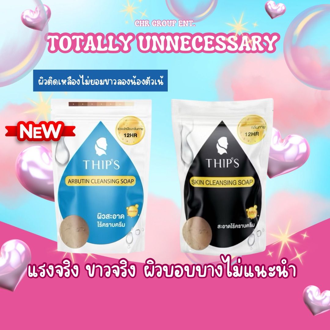 สบู่ทิพย์สุฟอกผิวกาย ไม่ขาวคืนเงินค่ะ💯THIPS SKIN CLEANSING SOAP		_0
