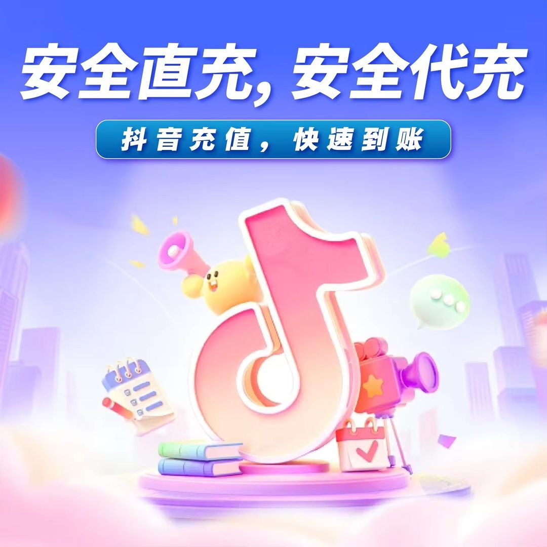 抖音抖钻石代充_0