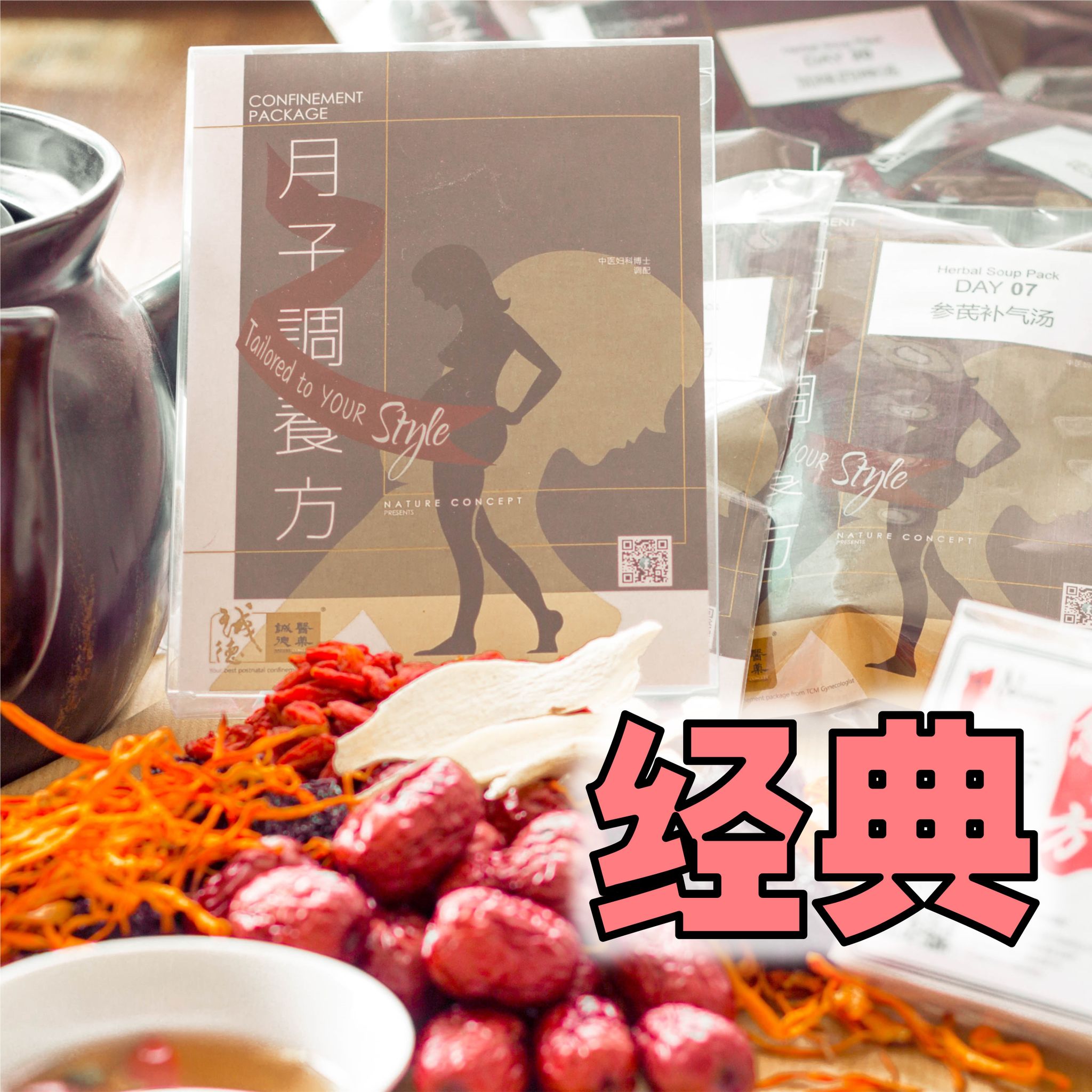 Confinement Classic 经典配套_0