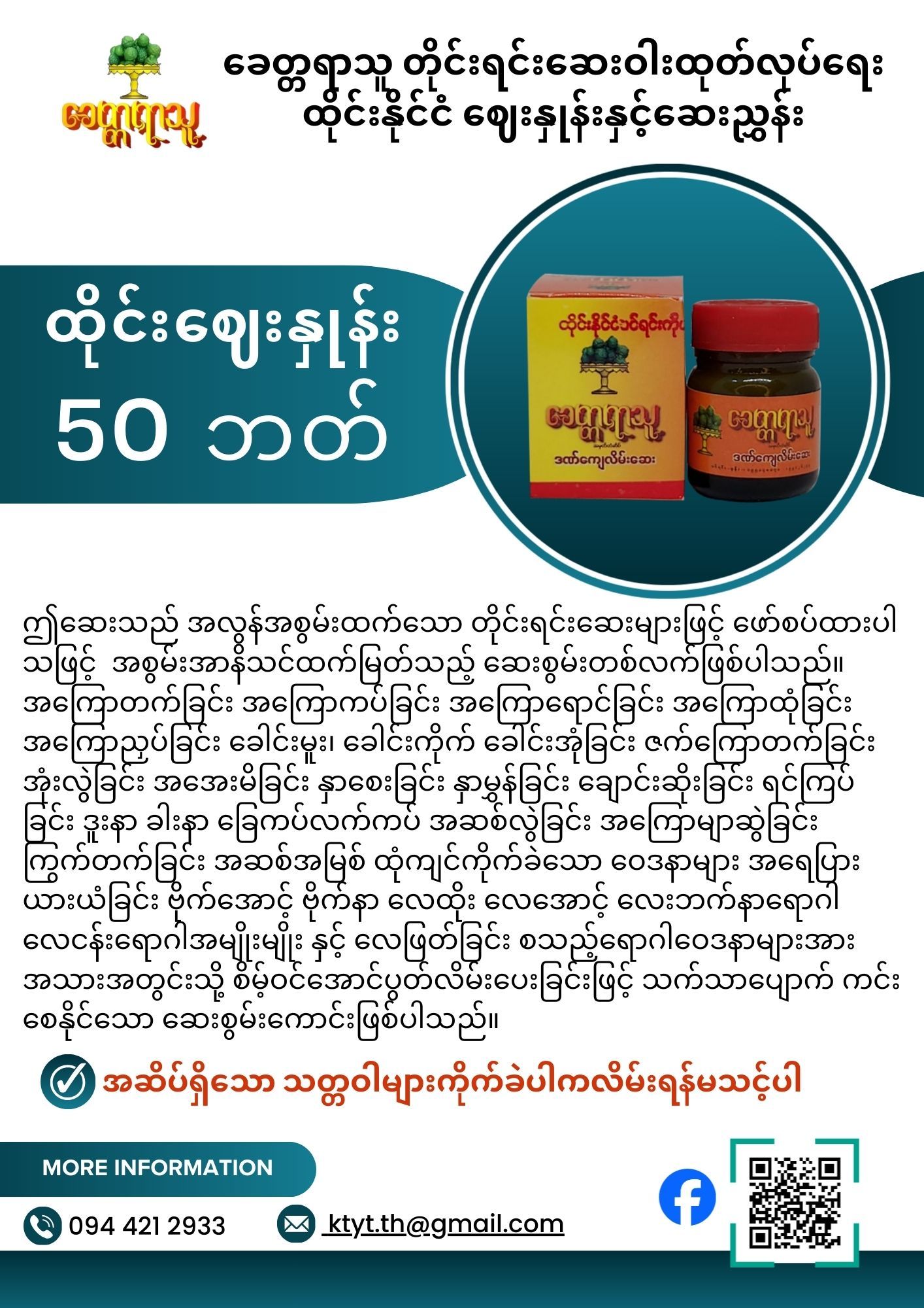 ခေတ္တရာသူ ဒဏ်ကျေလိမ်းဆေး_1