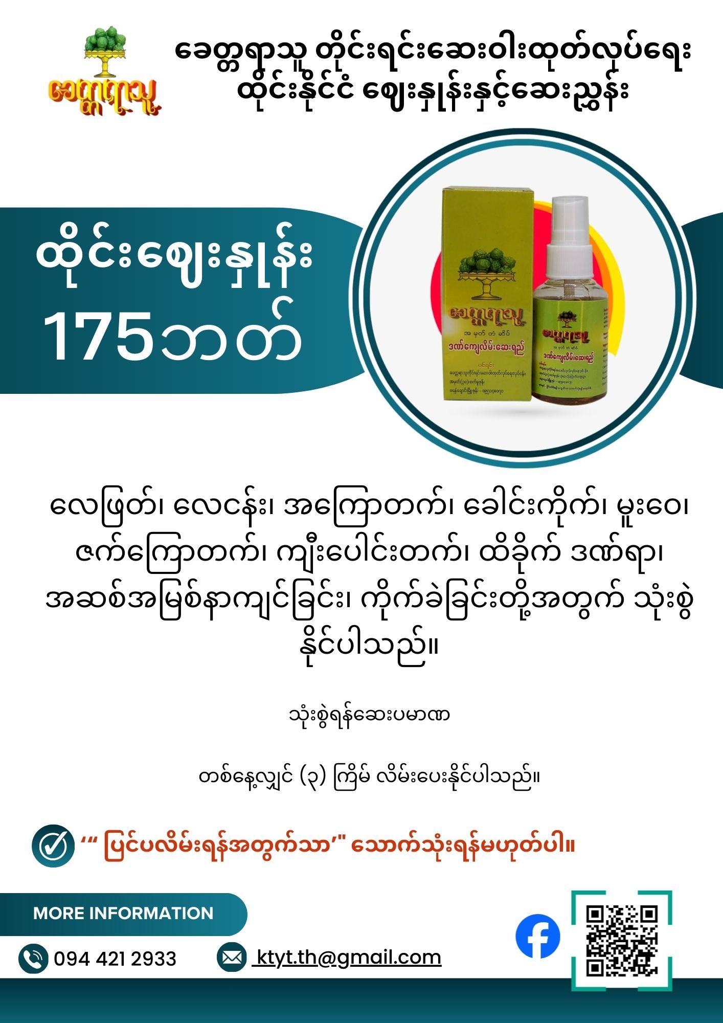 ခေတ္တရာသူ ဒဏ်ကျေလိမ်းဆေးရည်_1