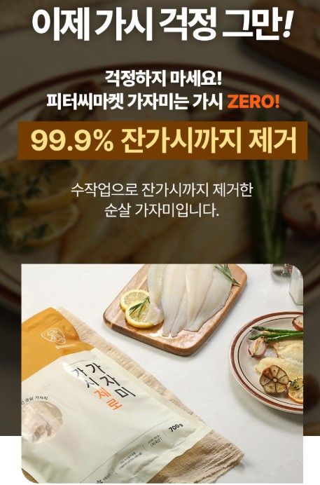 피터씨마켓) 가시제로 가자미 Boneless Flounder 700g_2