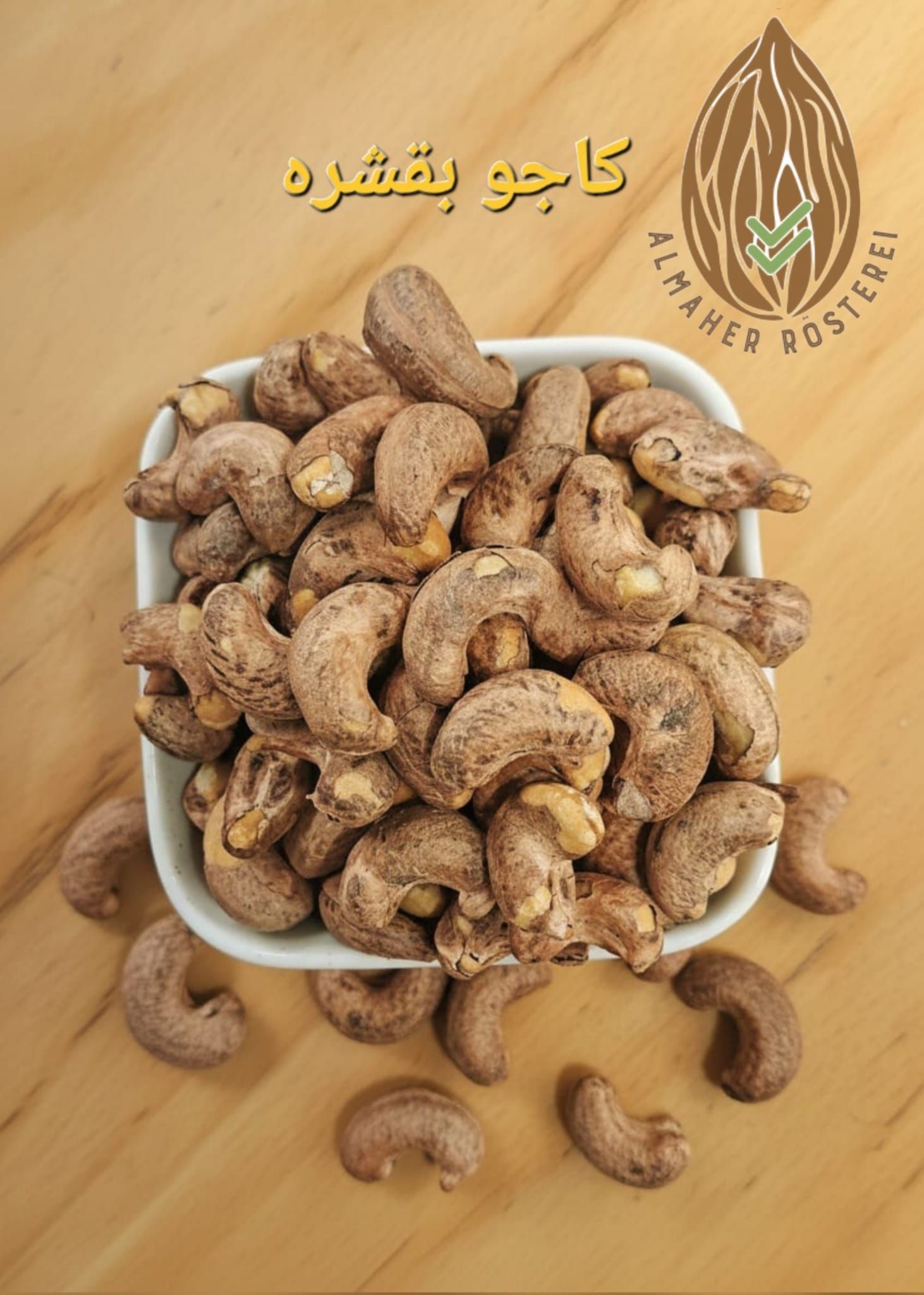 كاجو بقشره_0