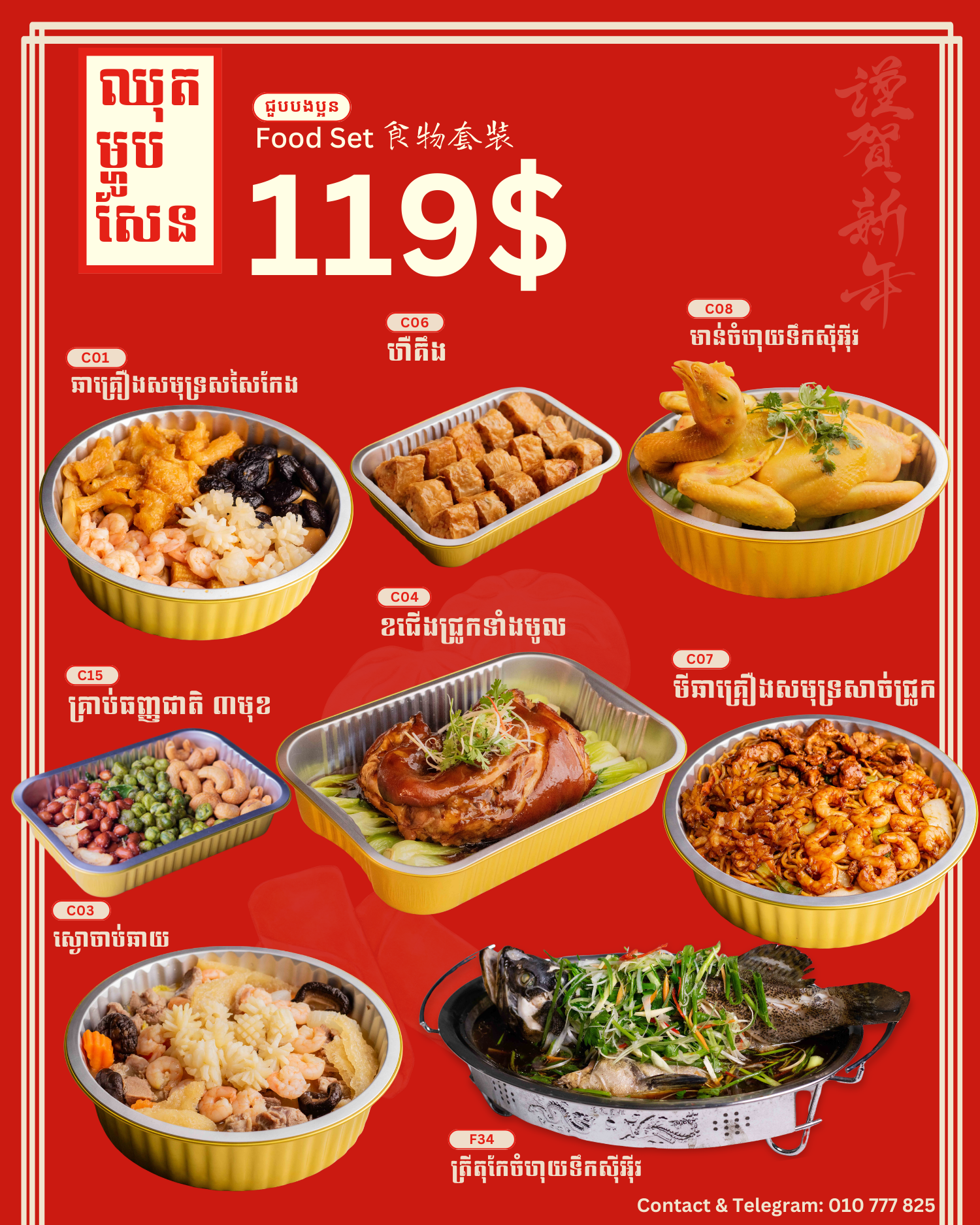 ឈុតចូលឆ្នាំចិន 119$_0