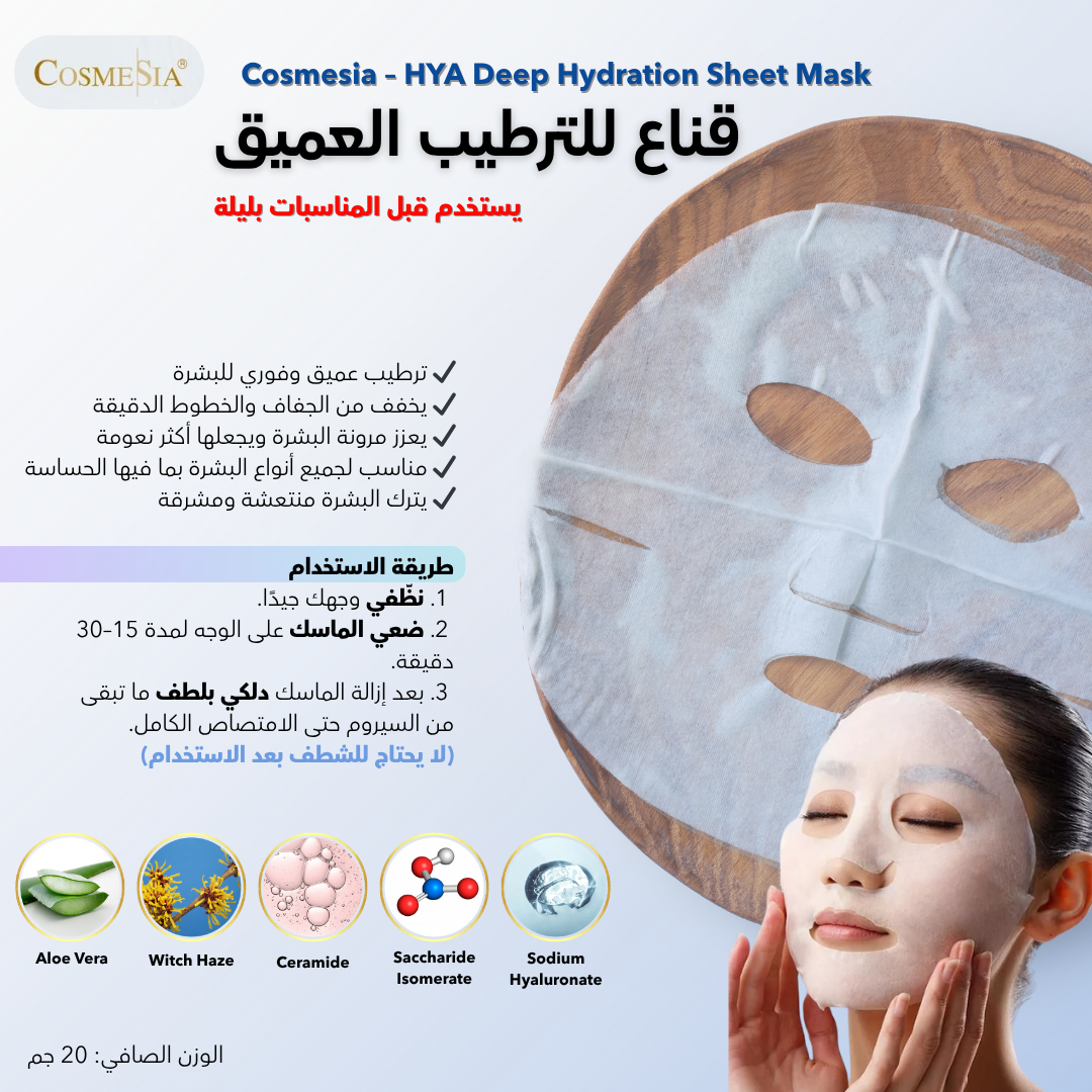 ماسك الترميم و الترطيب العميق | HYA Deep Hydration Sheet Mask _1
