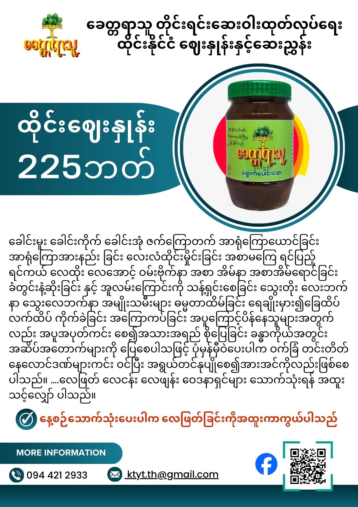 ခေတ္တရာသူ ရှောက်ပေါင်းဆေး_1