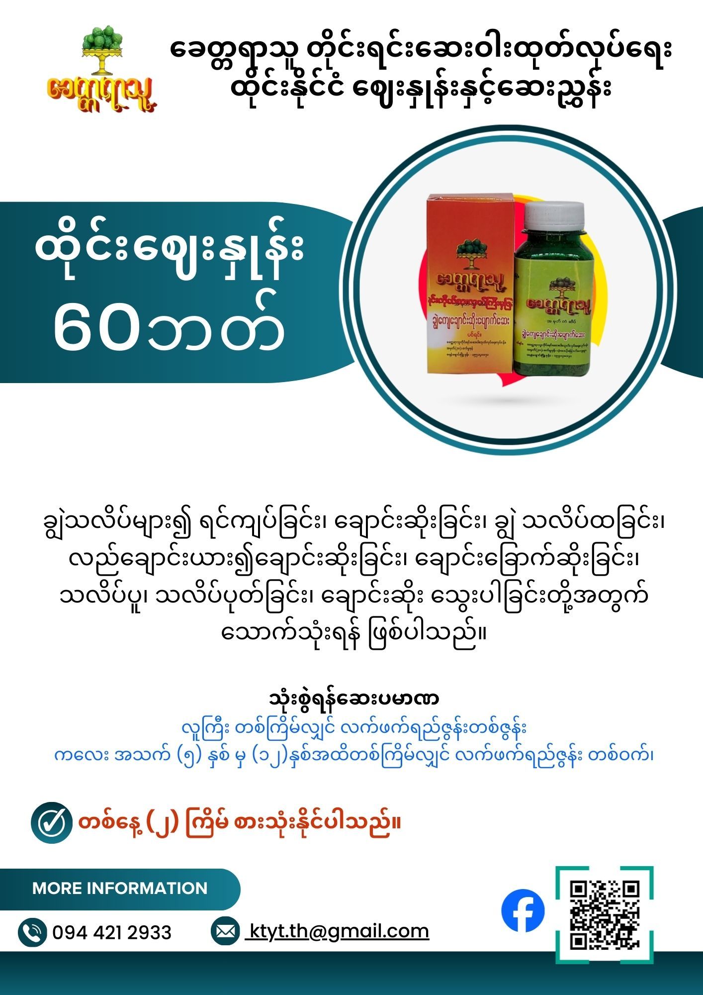 ခေတ္တရာသူ ချွဲကျေချောင်းဆိုးပျောက်ဆေး_1