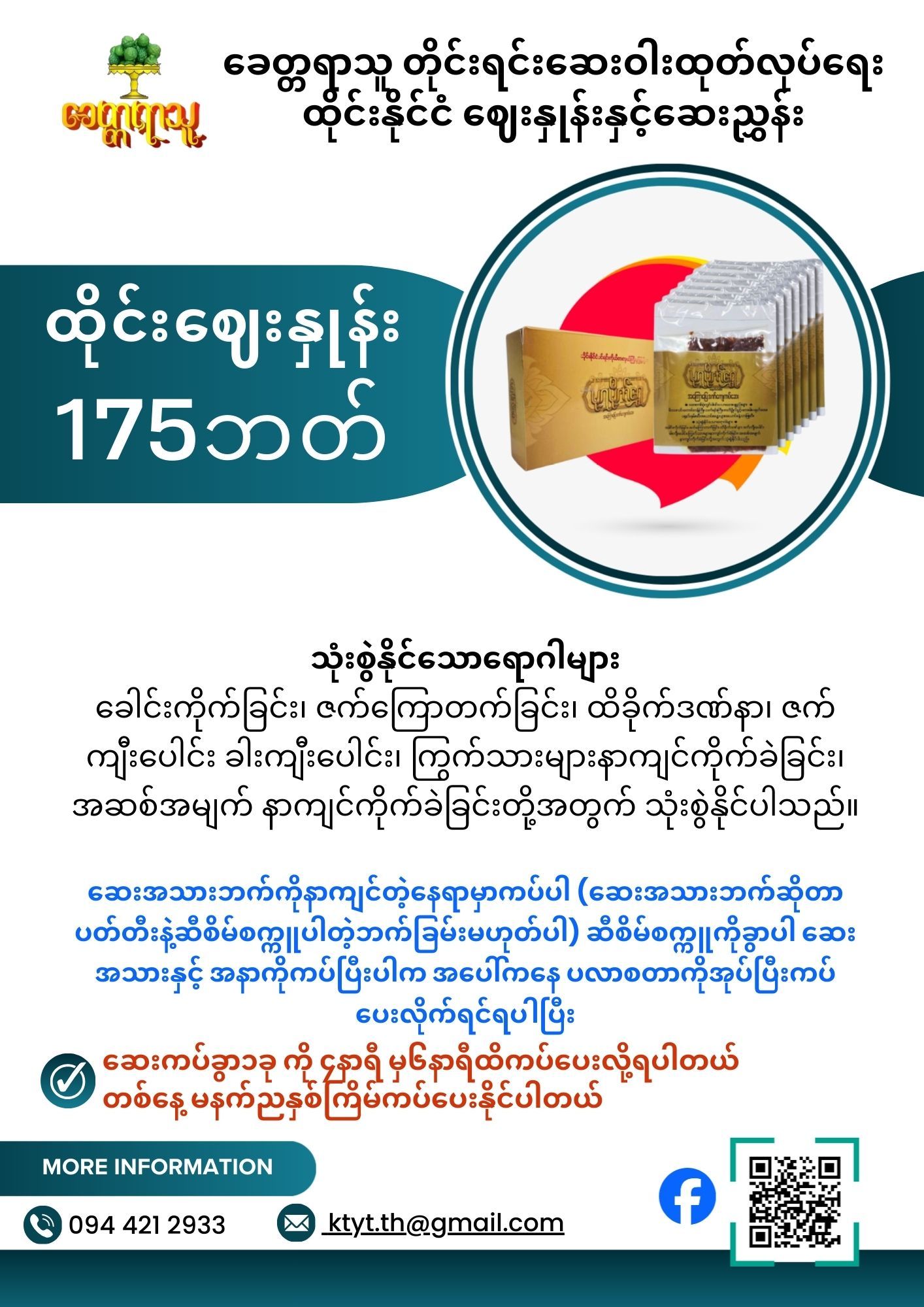 ခေတ္တရာသူ နှလုံးအားဆေး_1