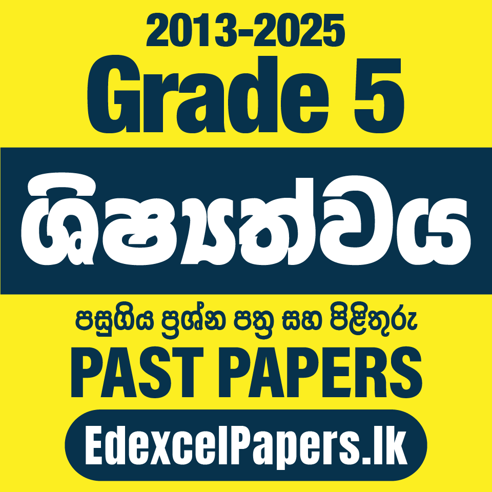 5 වසර ශිෂ්‍යත්ව විභාග පසුගිය ප්‍රශ්න පත්‍ර කට්ටලය | 2013 - 2025_0