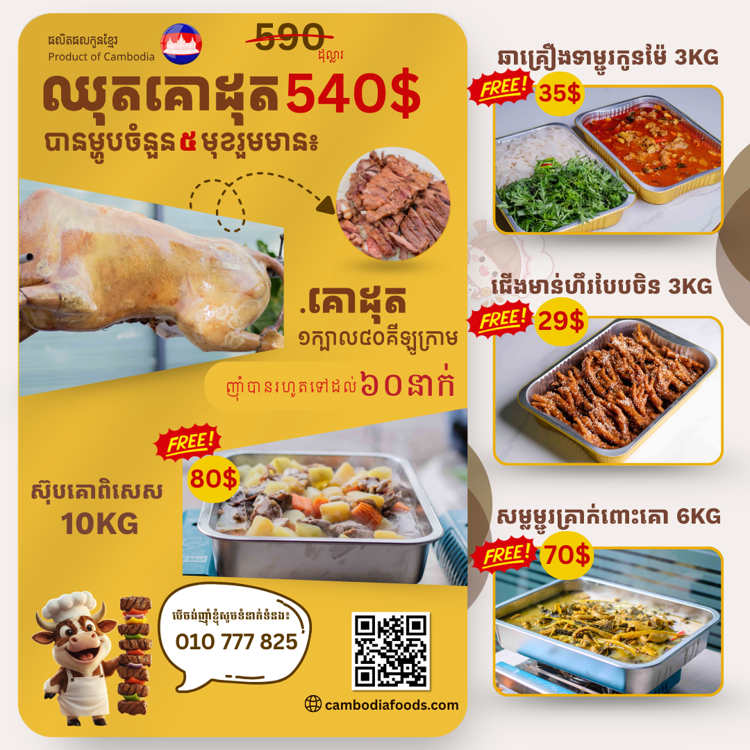 គោ​ដុត​មួយ​ក្បាល​ បាន​ម្ហូប​ ៥​មុខ​ ពិសា​បាន​រហូត​ដល់​ ៦០នាក់​_0