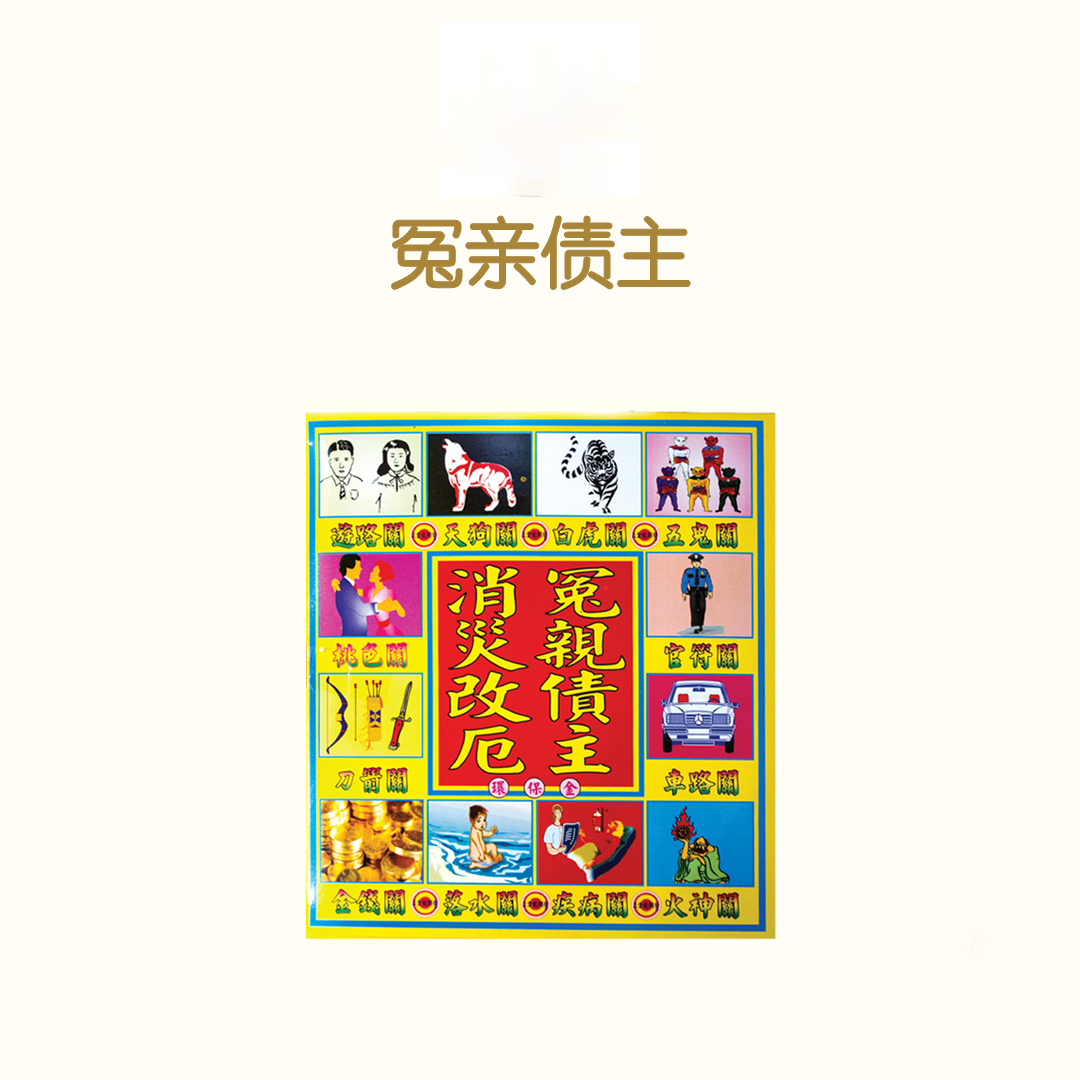 冤情债主 Yuan Qing  Zhai Zhu_0