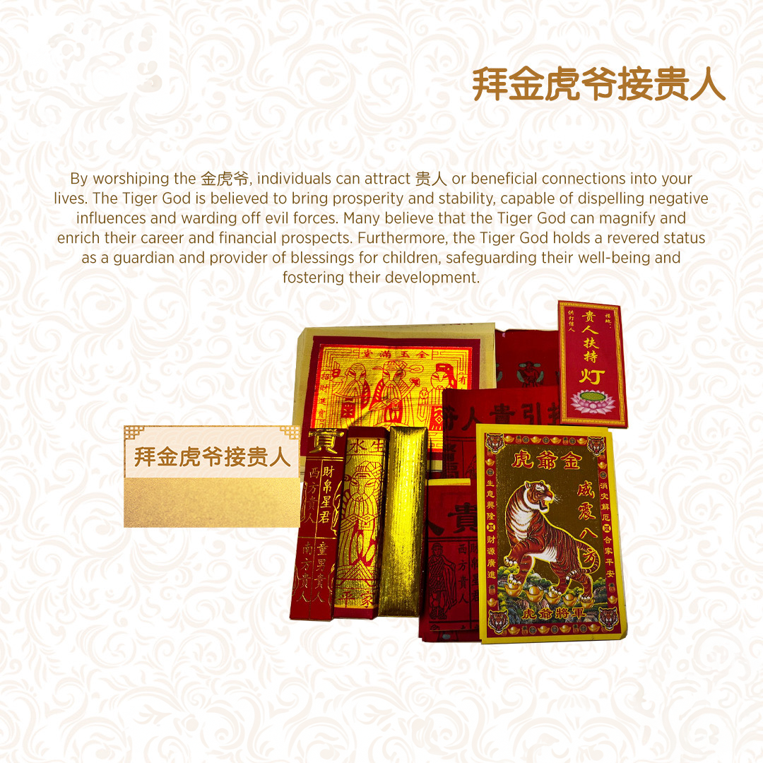 拜金虎爷接贵人_0