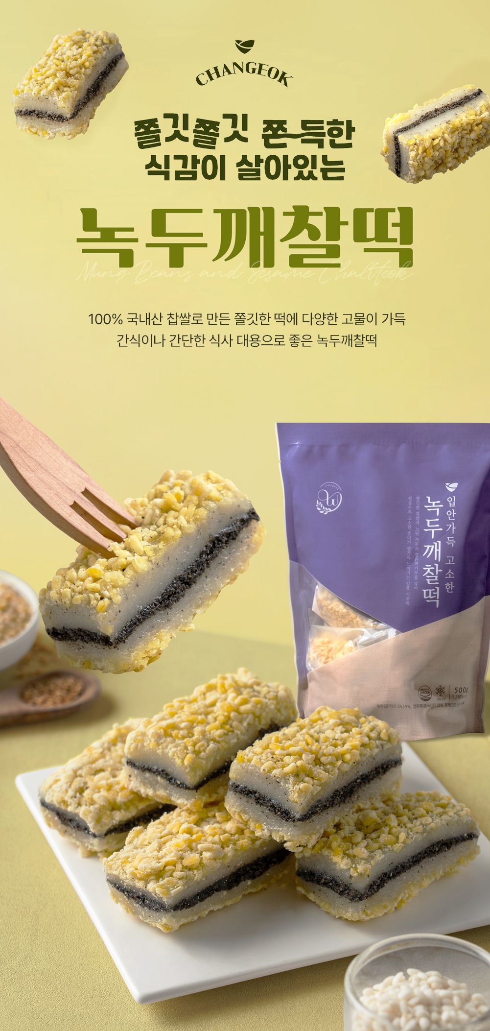창억떡)녹두깨찰떡500g_3