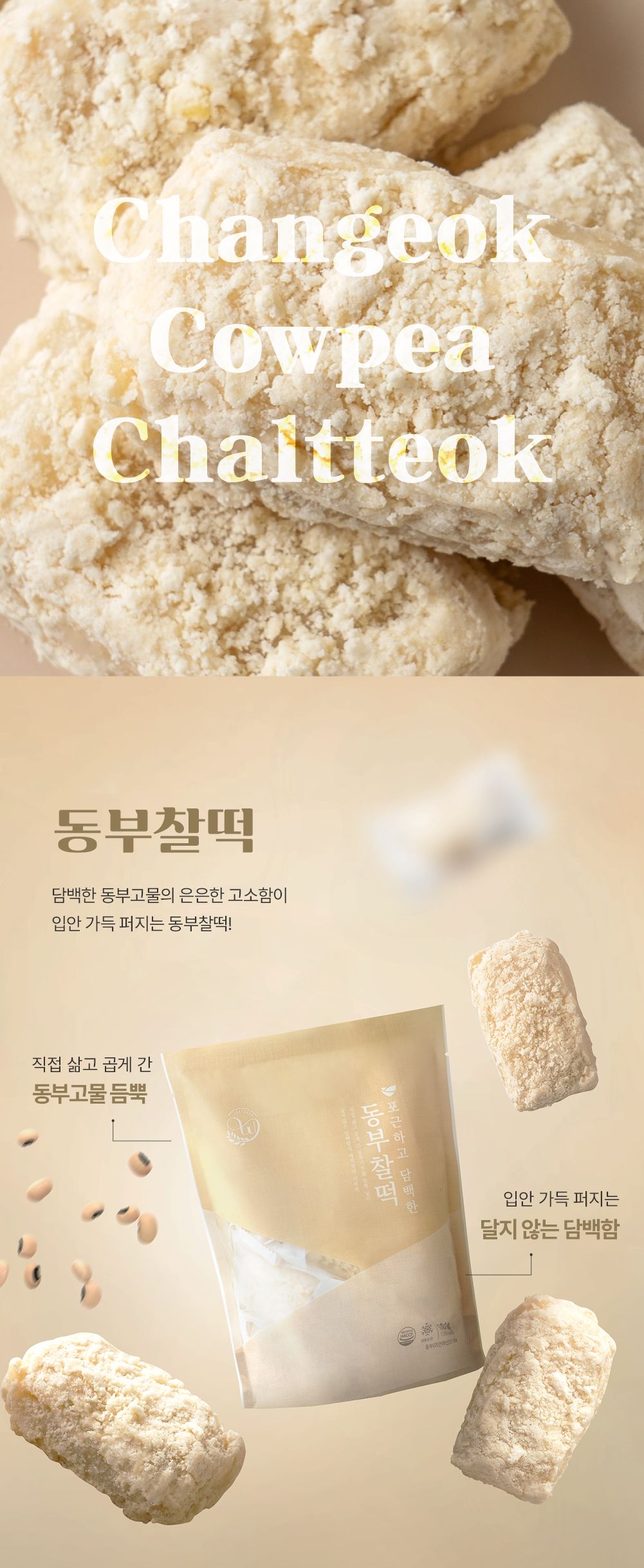 창억떡)동부찰떡_3