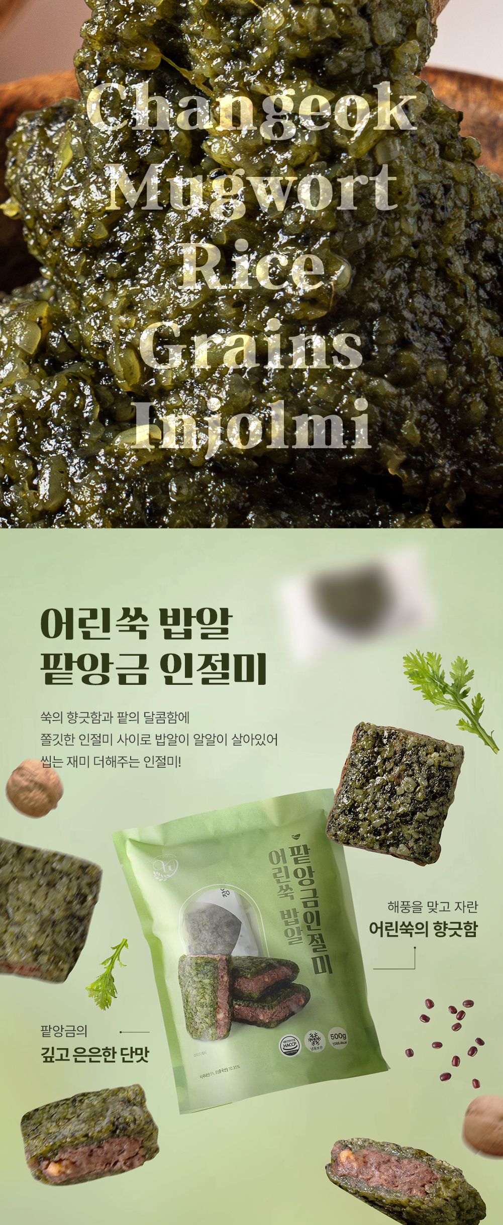 창억떡)어린쑥 밥알 팥인절미500g_3