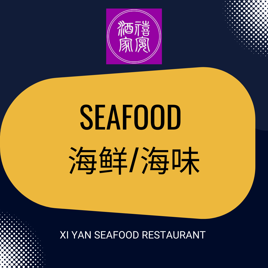 Seafood (海鲜/海味)_0