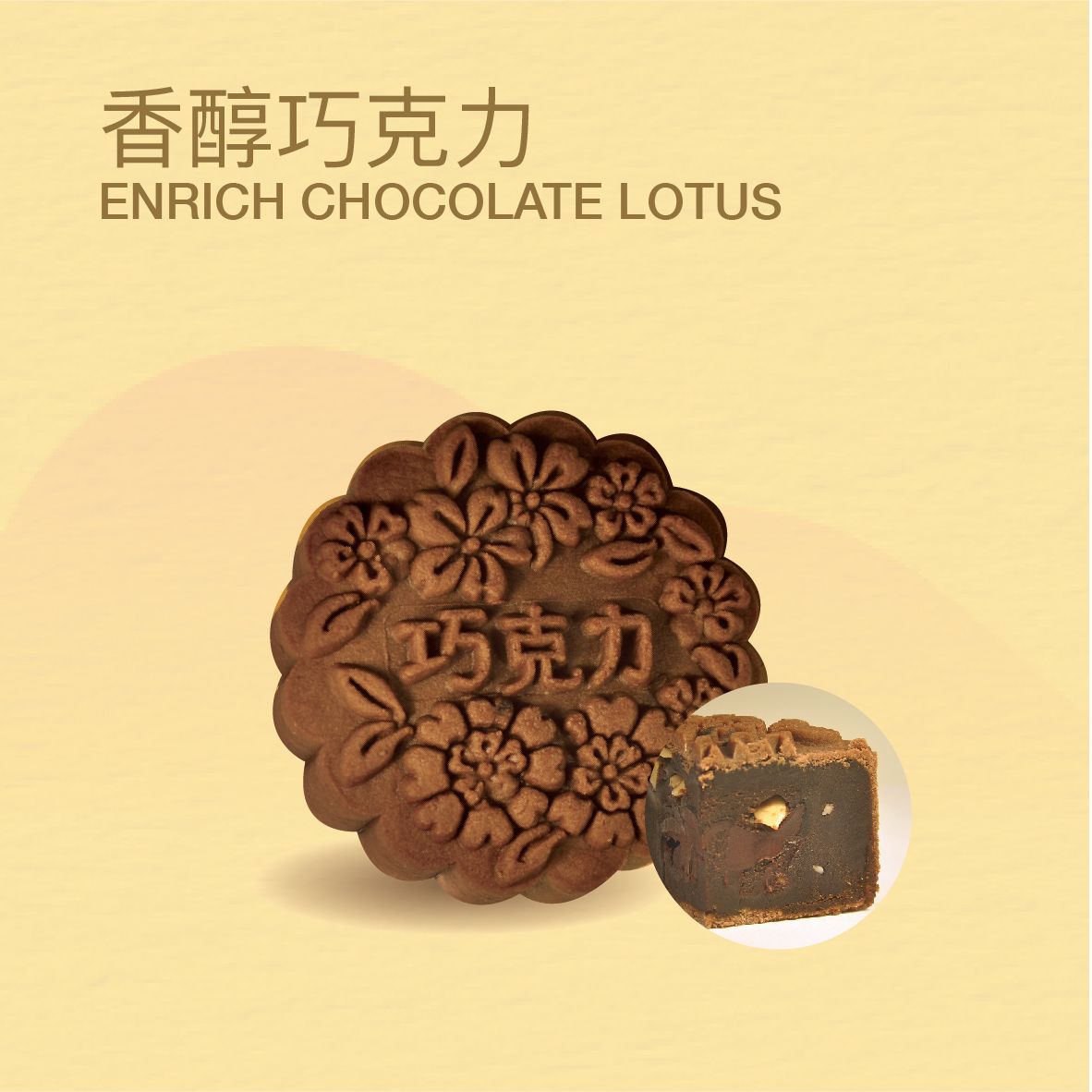 MC19 ENRICH CHOCOLATE LOTUS 香醇巧克力_0