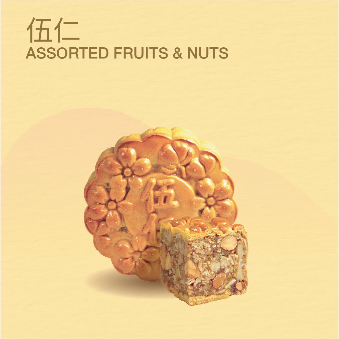 MC06 ASSORTED FRUITS & NUTS 伍仁_0