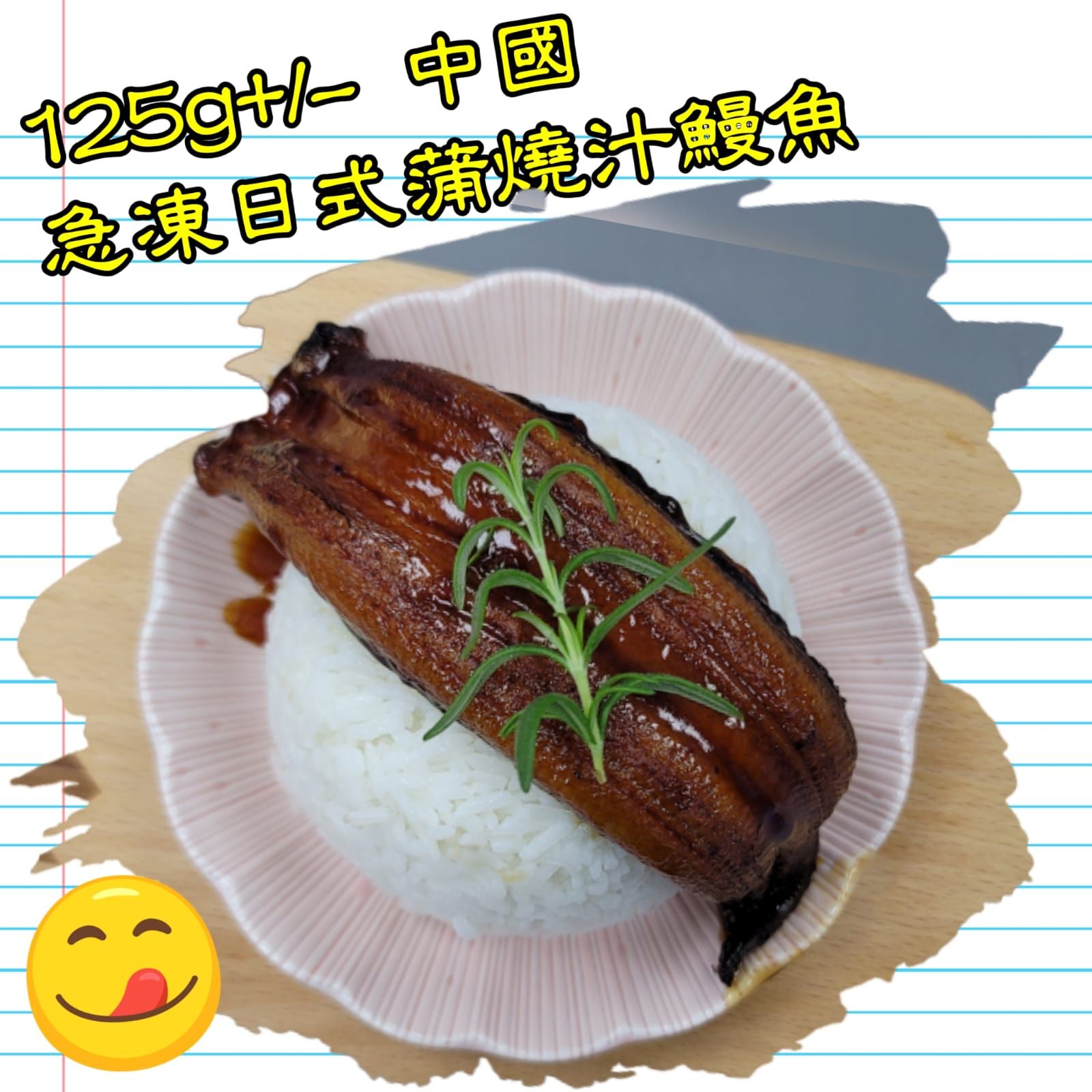約125g 中國 急凍日式蒲燒汁鰻魚   _1