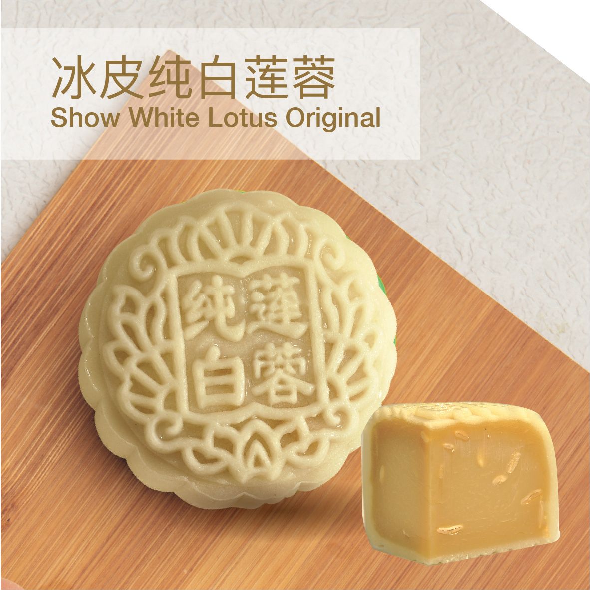 MC25 Show White Lotus Original 冰皮纯白莲蓉_1