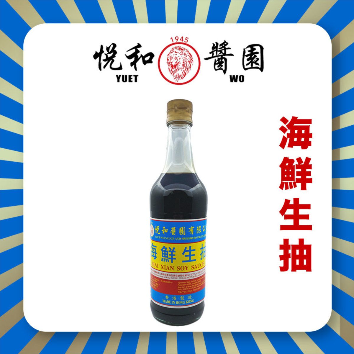 悅和海鮮生抽 500ml_0