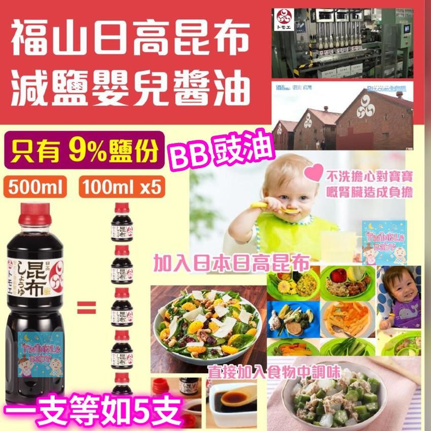 福山日高昆布減鹽醬油 100ml_1