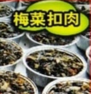 梅菜扣肉_0