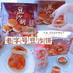 Lao Zi Ho Tau Sah Piah 老字号饼家豆沙饼