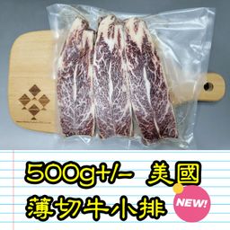 約500g 美國 薄切牛小排