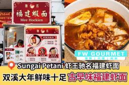 Concentrated Famous Hokkien Prawn Mee Soup 驰名福建浓缩虾汤