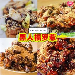 Rojak Orang Hock 大山脚驰名黑人福Rojak酱
