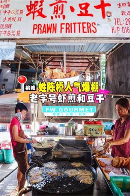 Penang Famous Prawn Fritters 槟城姓陈桥卤肉虾煎