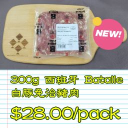 300g 西班牙 BATALLE 白豚免治豬肉 