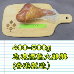 400-500g 急凍煙熟火雞髀 (香港製造）