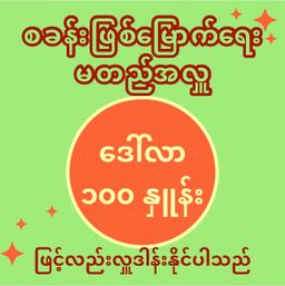 မတည်အလှူကို (၁) စု လျှင် ဒေါ်လာ ၁၀၀ နှုန်းဖြင့်လည်း လှူဒါန်းနိုင်ပါသည်