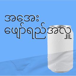 03 Jan 2026 အအေးအလှူ