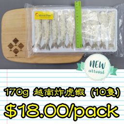 170g 越南 炸虎蝦 (10隻)