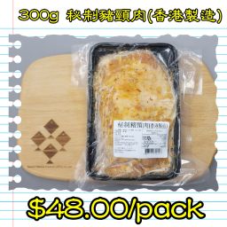 300g 秘制豬頸肉 (香港製造)