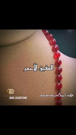قلادة من العقيق الأحمر المتروش 
