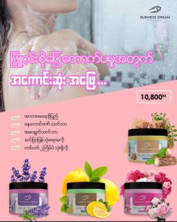 Burmese Dream_Foaming Body Scrub