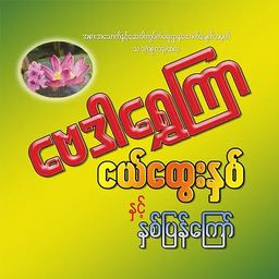 ဗေဒါရွှေကြာ_လက်ဖက် နှစ်ပြန်ကြော်