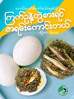 ကောင်းလတ်စံ_လက်ဖက် အကြော်