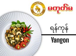 မတုတ်မ_လက်ဖက် ပဲကြော်စုံ